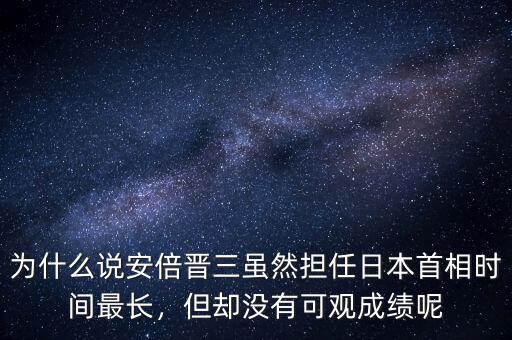 為什么說(shuō)安倍晉三雖然擔(dān)任日本首相時(shí)間最長(zhǎng)，但卻沒(méi)有可觀成績(jī)呢