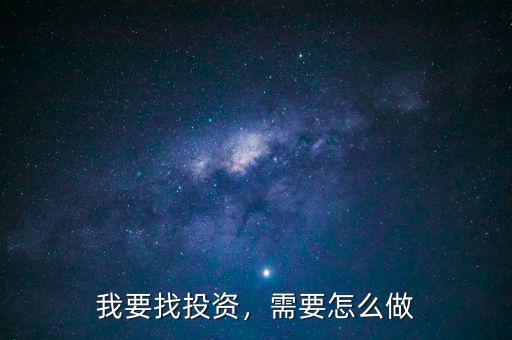 我要找投資，需要怎么做