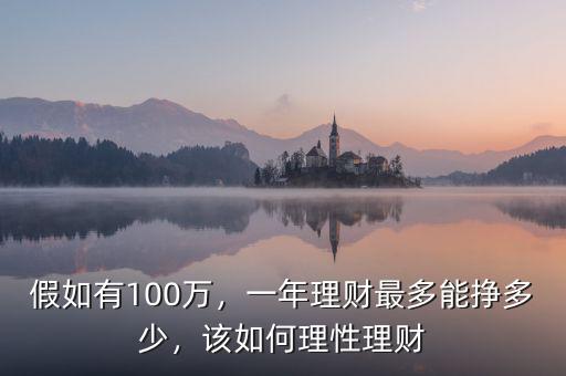 假如有100萬(wàn)，一年理財(cái)最多能掙多少，該如何理性理財(cái)