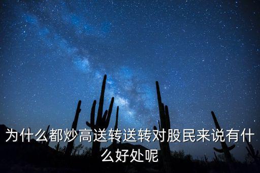 高轉(zhuǎn)送股票是什么意思,送轉(zhuǎn)對(duì)股民來說有什么好處呢