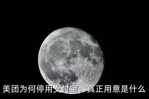 美團為何停用支付寶，真正用意是什么