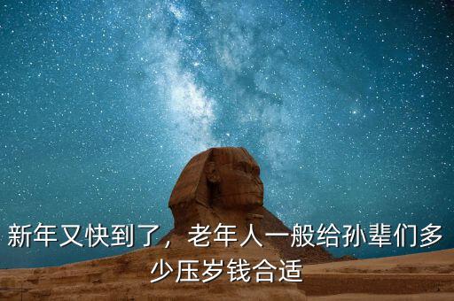 新年又快到了，老年人一般給孫輩們多少壓歲錢合適