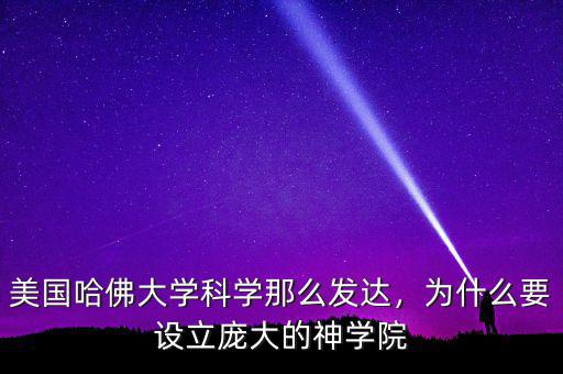 美國哈佛大學(xué)科學(xué)那么發(fā)達，為什么要設(shè)立龐大的神學(xué)院