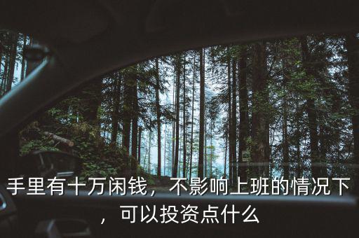 十多萬可以投資什么,可以投資點什么