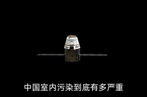 中國(guó)室內(nèi)污染到底有多嚴(yán)重