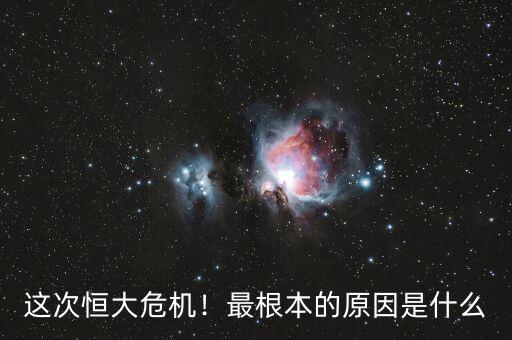 這次恒大危機(jī)！最根本的原因是什么