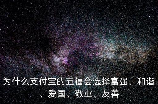 為什么支付寶的五福會選擇富強(qiáng)、和諧、愛國、敬業(yè)、友善