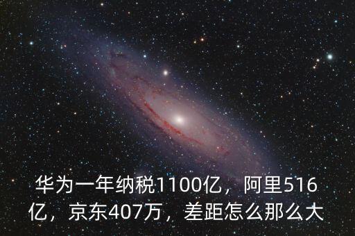 華為一年納稅1100億，阿里516億，京東407萬(wàn)，差距怎么那么大