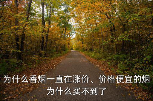 為什么香煙一直在漲價、價格便宜的煙為什么買不到了