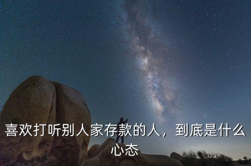 喜歡打聽別人家存款的人，到底是什么心態(tài)