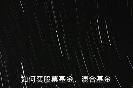 如何買(mǎi)股票基金、混合基金