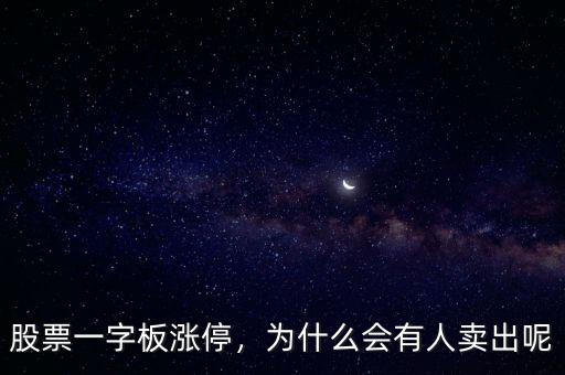 股票一字板漲停，為什么會有人賣出呢
