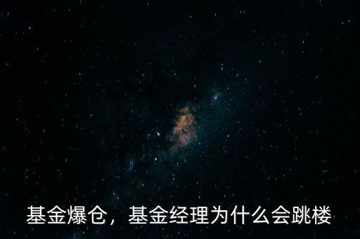 基金爆倉，基金經(jīng)理為什么會跳樓