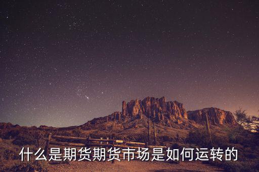 什么是期貨期貨市場是如何運轉的