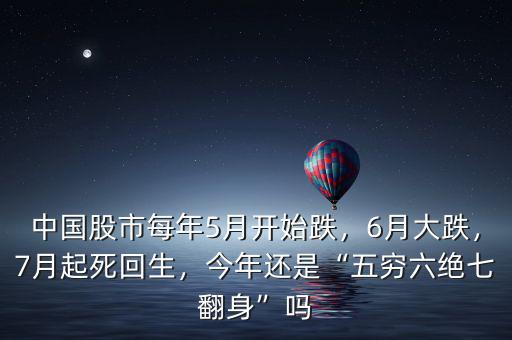 中國股市每年5月開始跌，6月大跌，7月起死回生，今年還是“五窮六絕七翻身”嗎