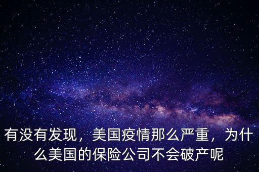 有沒有發(fā)現(xiàn)，美國疫情那么嚴(yán)重，為什么美國的保險(xiǎn)公司不會(huì)破產(chǎn)呢
