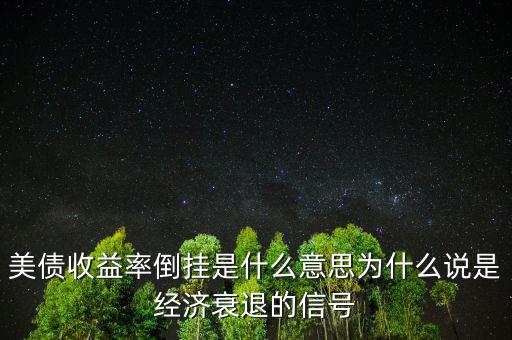 美債收益率倒掛是什么意思為什么說是經(jīng)濟(jì)衰退的信號(hào)