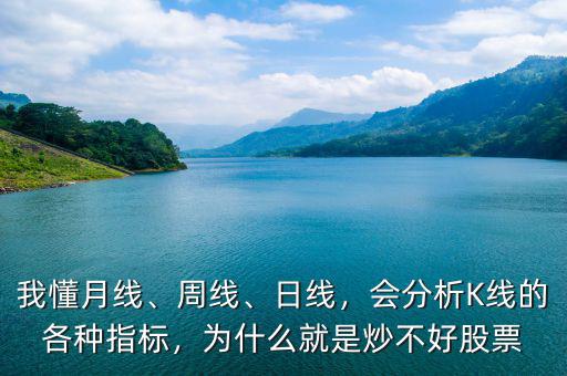 我懂月線、周線、日線，會(huì)分析K線的各種指標(biāo)，為什么就是炒不好股票