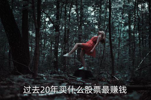 什么股票賺錢(qián),買(mǎi)賣(mài)股票賺錢(qián)的核心是什么