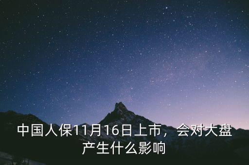 中國人保11月16日上市，會對大盤產(chǎn)生什么影響