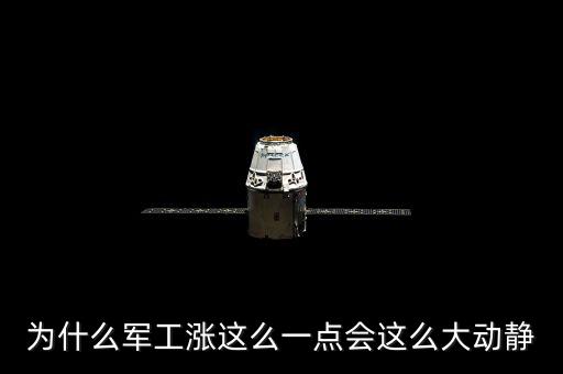 為什么軍工漲這么一點(diǎn)會這么大動靜