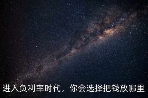 中國進負(fù)利率時代怎么辦,進入負(fù)利率時代