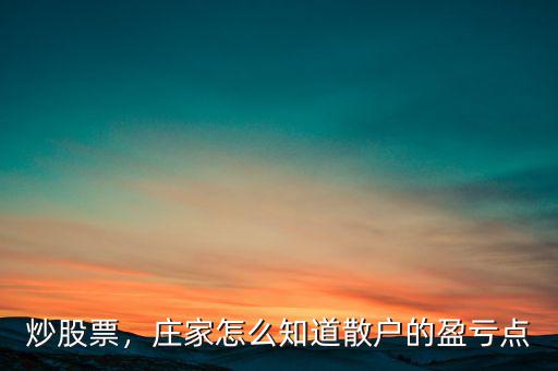炒股票，莊家怎么知道散戶的盈虧點(diǎn)