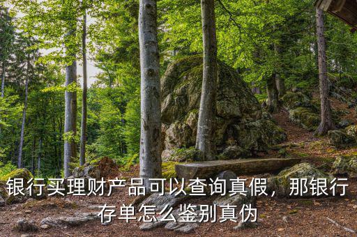 銀行買理財產(chǎn)品可以查詢真假，那銀行存單怎么鑒別真?zhèn)? class=