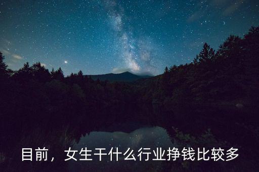 目前，女生干什么行業(yè)掙錢比較多