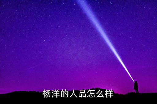 韓學淵人品怎么樣,楊洋的人品怎么樣