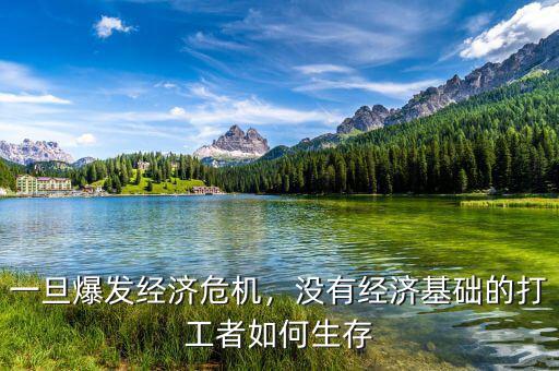 一旦爆發(fā)經(jīng)濟(jì)危機(jī)，沒(méi)有經(jīng)濟(jì)基礎(chǔ)的打工者如何生存