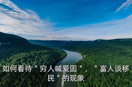 如何看待＂窮人喊愛囯＂，＂富人談移民＂的現(xiàn)象