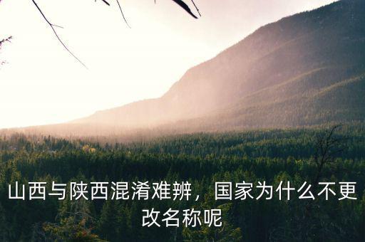 山西與陜西混淆難辨，國(guó)家為什么不更改名稱(chēng)呢