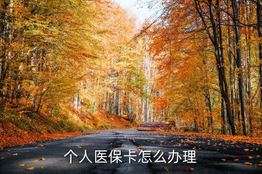 辦醫(yī)?？ㄔ趺崔k,醫(yī)?？☉?yīng)該怎么辦理