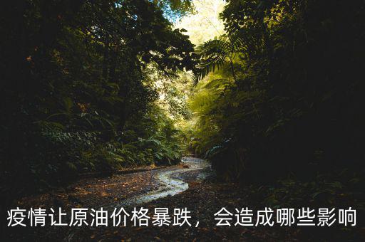 疫情讓原油價格暴跌，會造成哪些影響