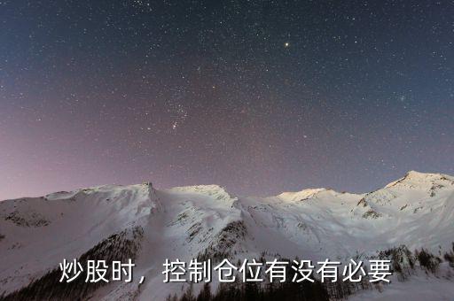炒股時(shí)，控制倉位有沒有必要