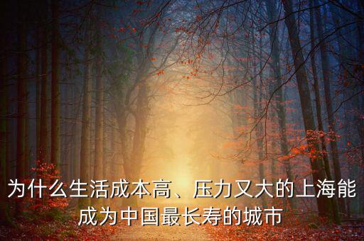 為什么生活成本高、壓力又大的上海能成為中國最長壽的城市