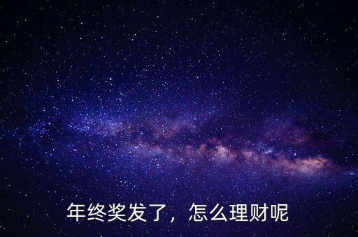 年終獎(jiǎng)發(fā)了，怎么理財(cái)呢