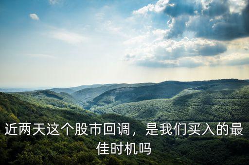 近兩天這個(gè)股市回調(diào)，是我們買入的最佳時(shí)機(jī)嗎