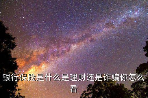 銀行保費(fèi)是什么,銀行保險(xiǎn)是什么