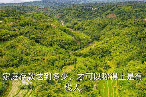 怎么樣才算有錢(qián)人,多少錢(qián)才算是有錢(qián)人