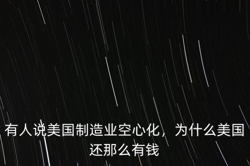 美國還有什么制造業(yè),美國制造業(yè)還有復興可能嗎
