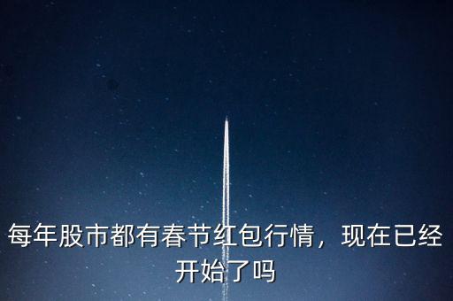 每年股市都有春節(jié)紅包行情，現(xiàn)在已經(jīng)開始了嗎