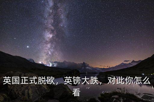 英國正式脫歐，英鎊大跌，對此你怎么看