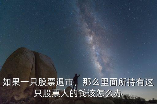h股退市股民怎么辦,上市公司退市了