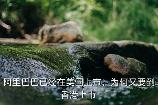 阿里巴巴已經(jīng)在美國上市，為何又要到香港上市
