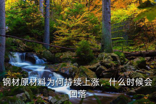 鋼材原材料為何持續(xù)上漲，什么時(shí)候會(huì)回落