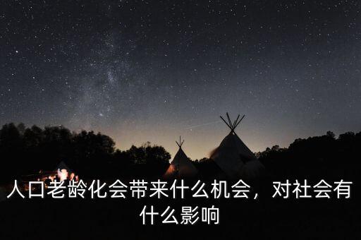 老齡化有什么機(jī)遇,對社會有什么影響