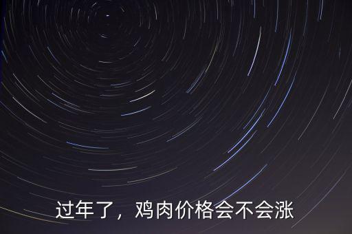 過年了，雞肉價(jià)格會(huì)不會(huì)漲