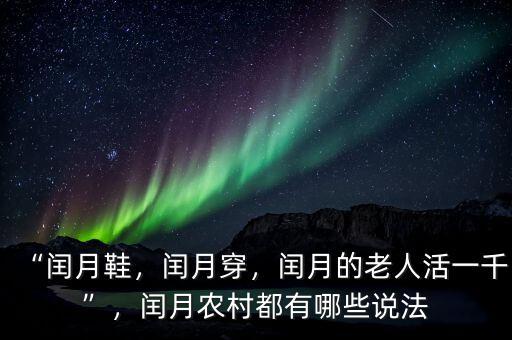 “閏月鞋，閏月穿，閏月的老人活一千”，閏月農(nóng)村都有哪些說法